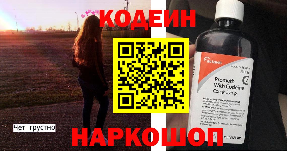 Codein Purple Drank  Вход с VPN  Губаха  Codein напиток Lean (лин) 
